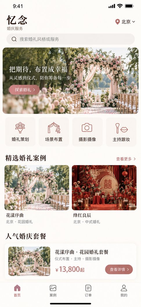 忆念 App 婚庆首页