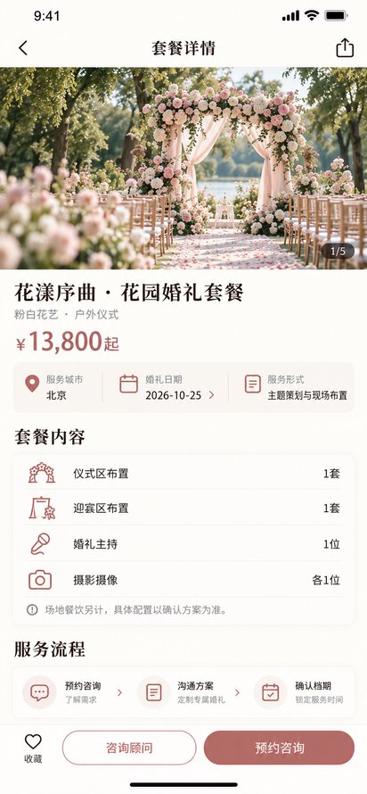 忆念 App 婚庆套餐页